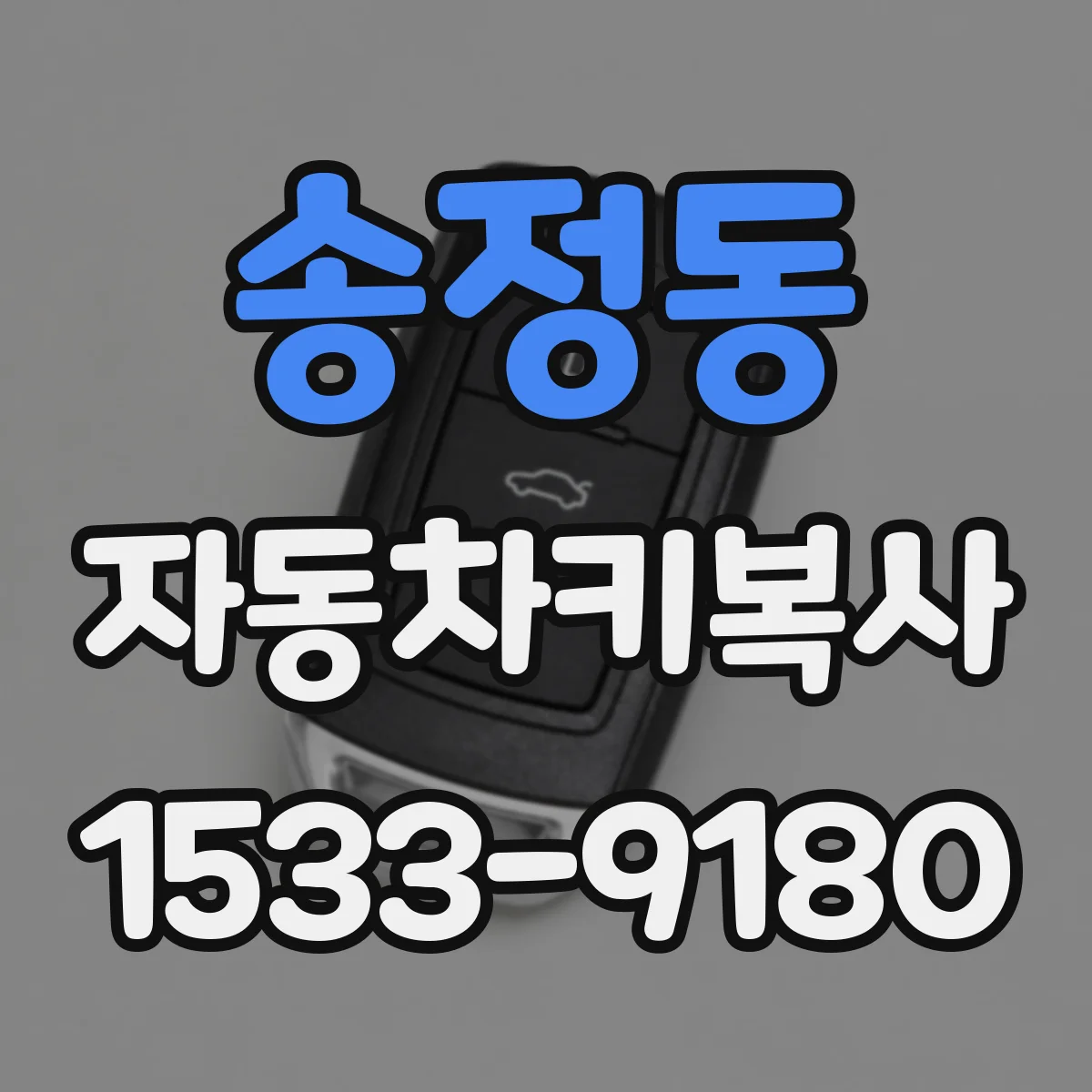 송정동 자동차키복사