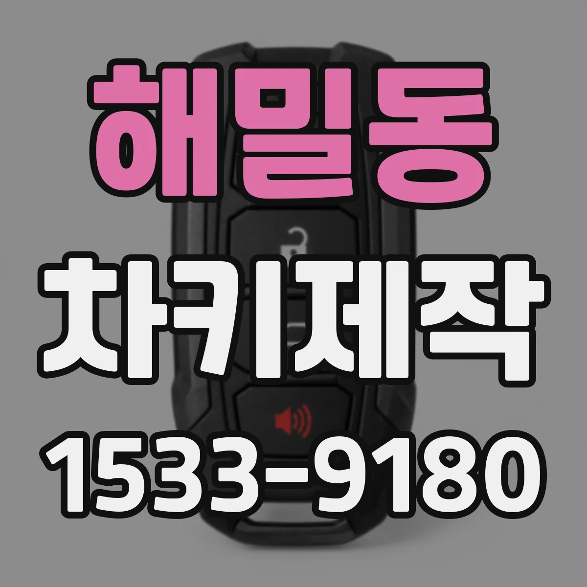 해밀동 차키제작