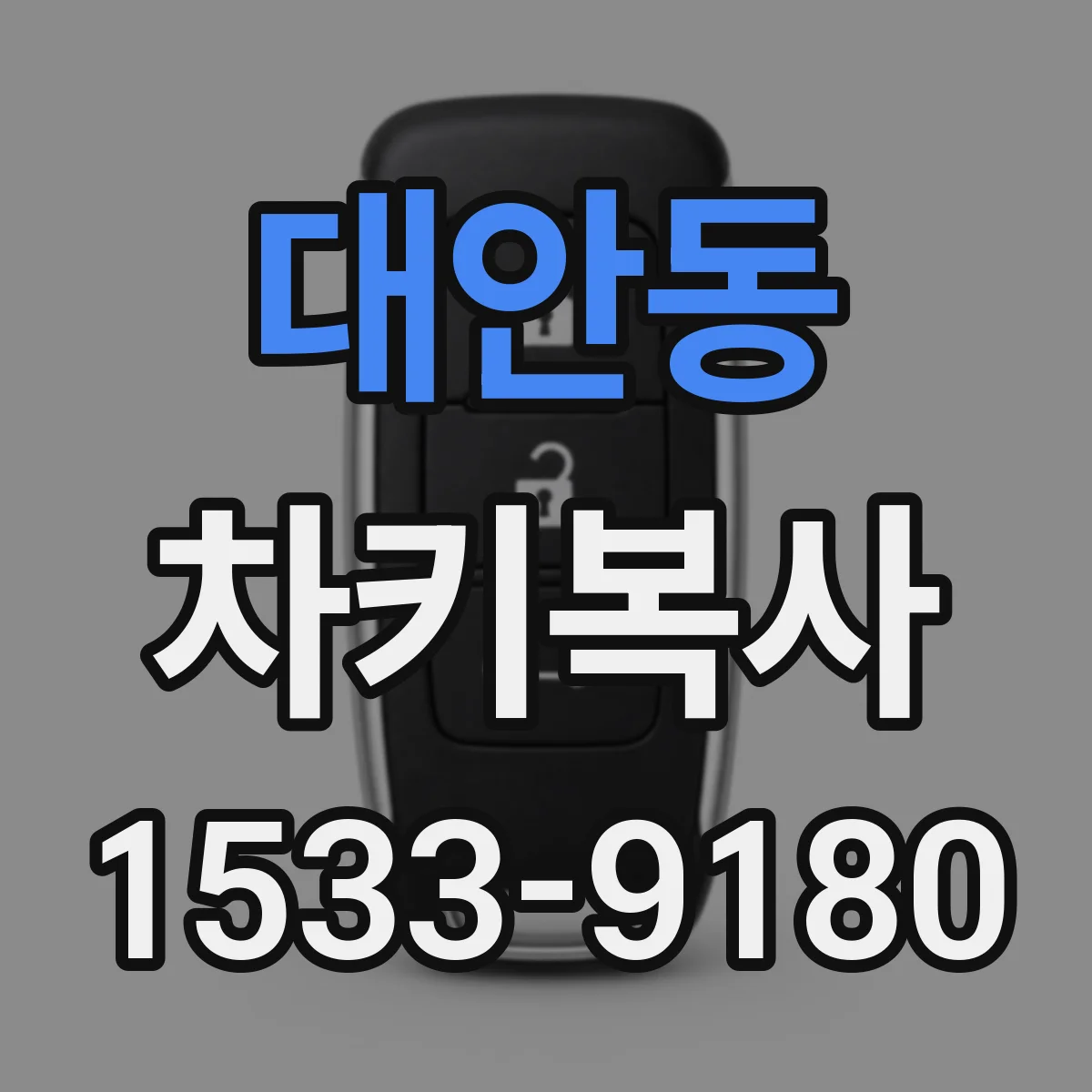 대안동 차키복사