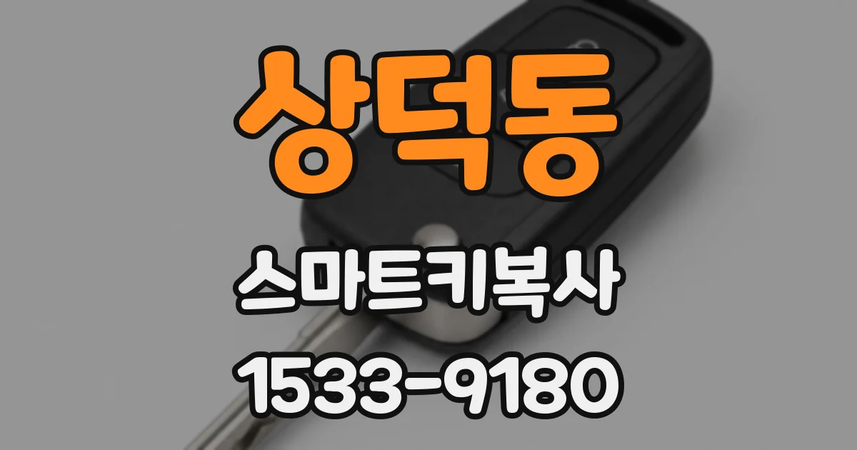상덕동 스마트키복사