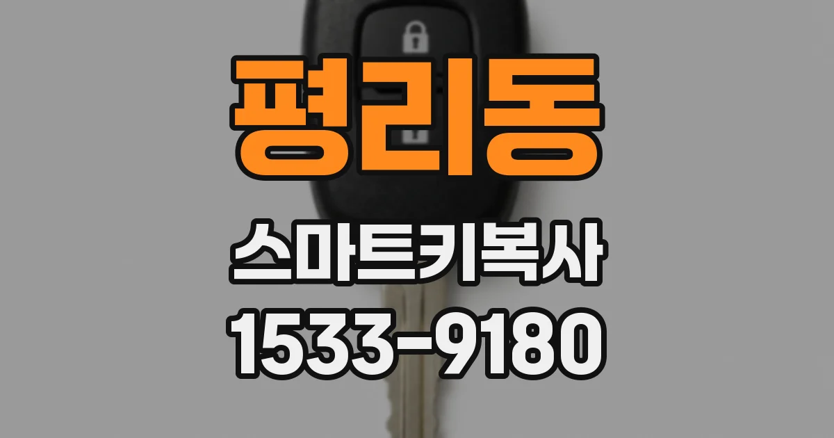 평리동 스마트키복사