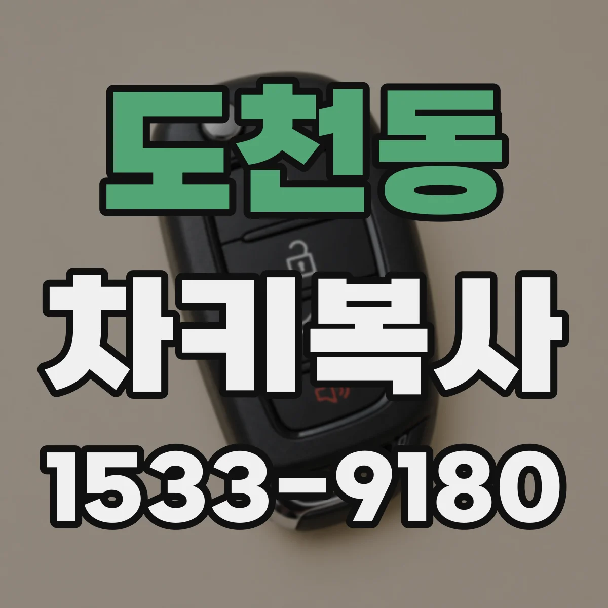 도천동 차키복사
