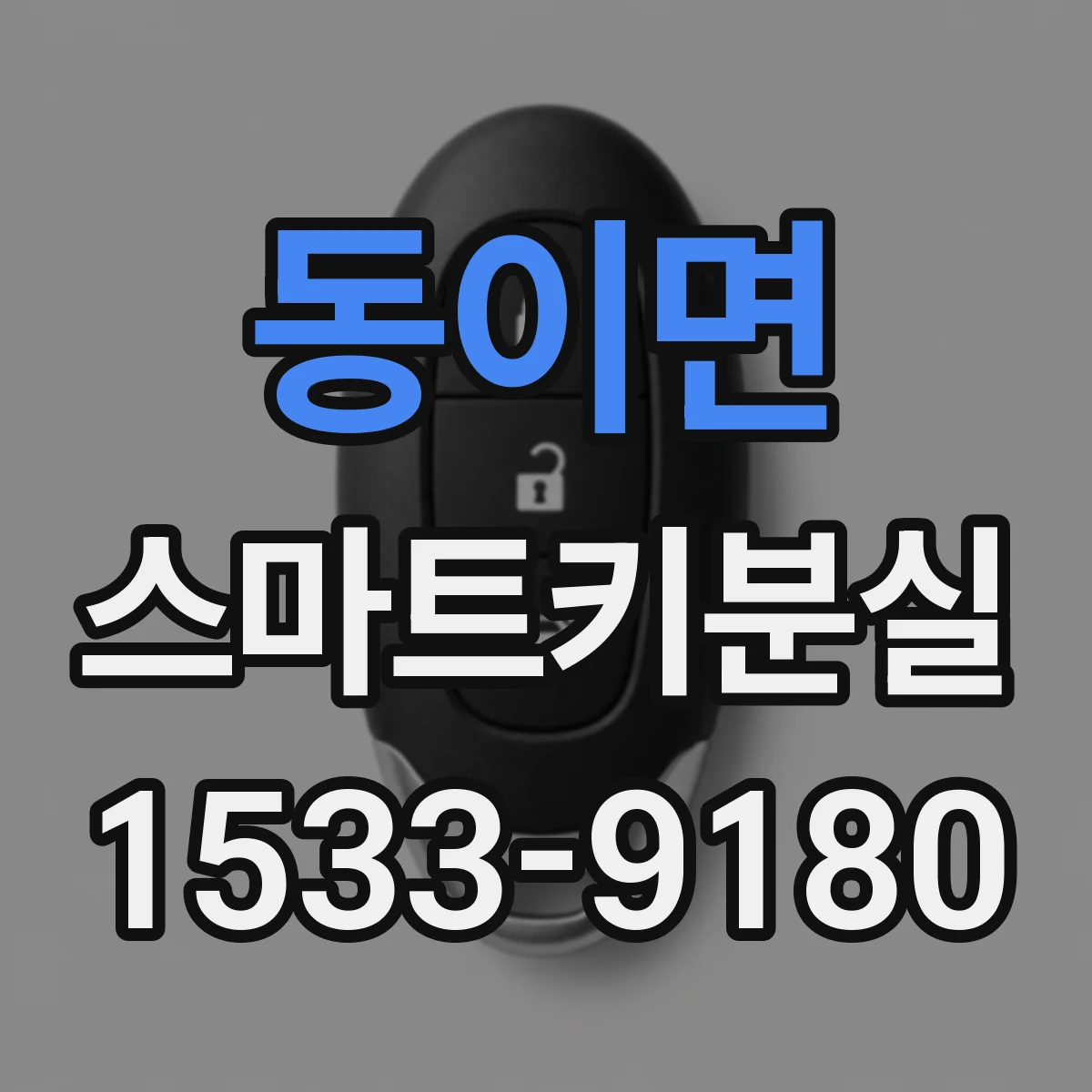 동이면 스마트키분실