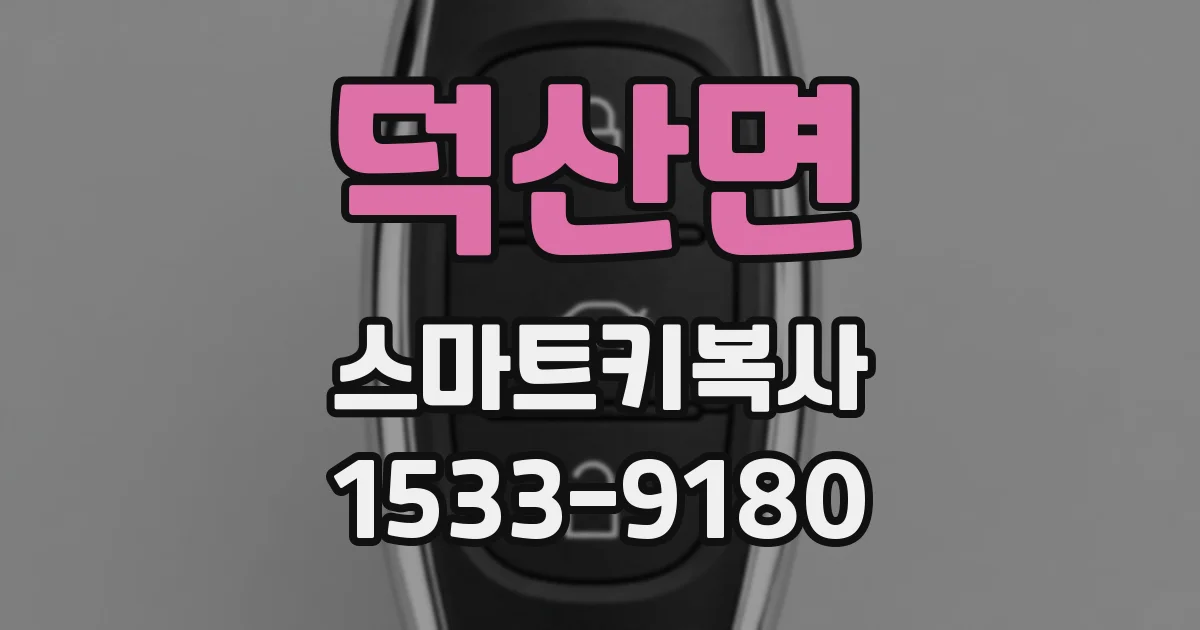 덕산면 스마트키복사