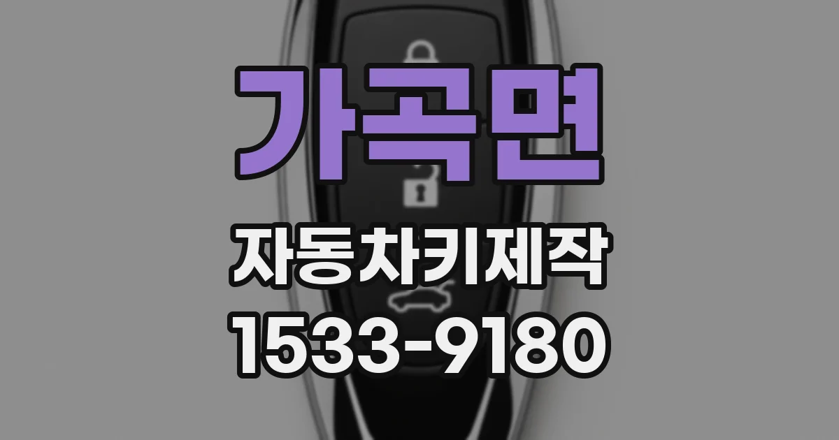 가곡면 자동차키제작