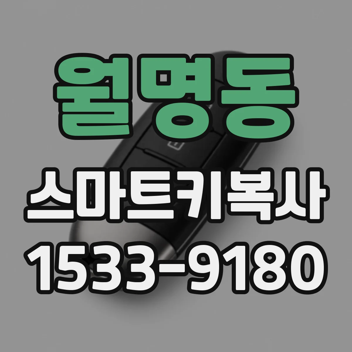 월명동 스마트키복사