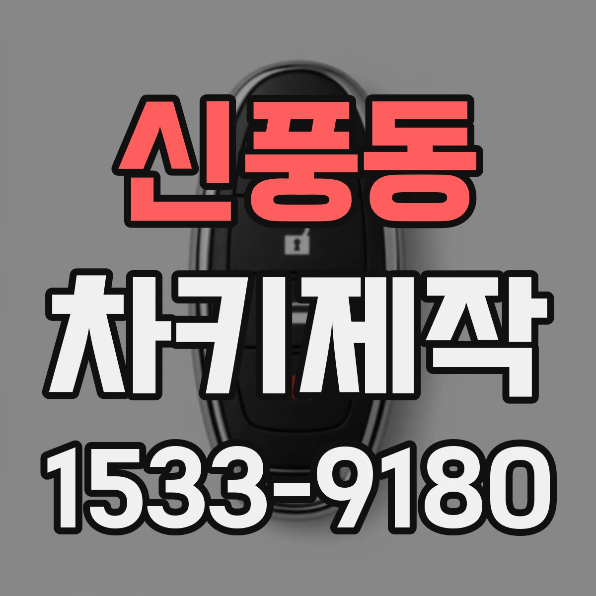 신풍동 차키제작