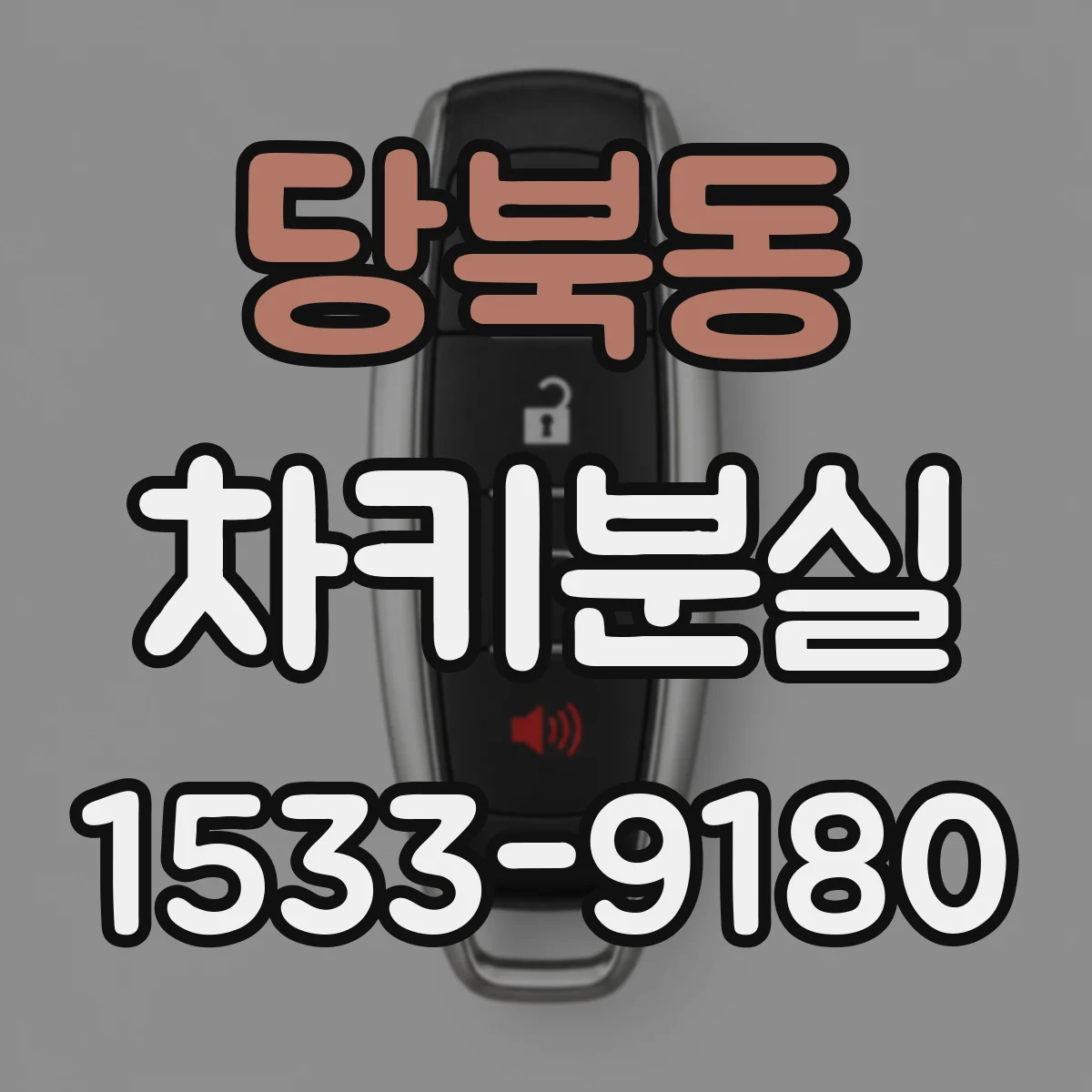당북동 차키분실