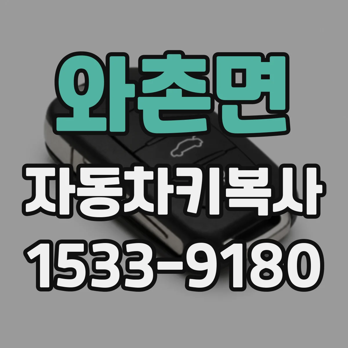 와촌면 자동차키복사