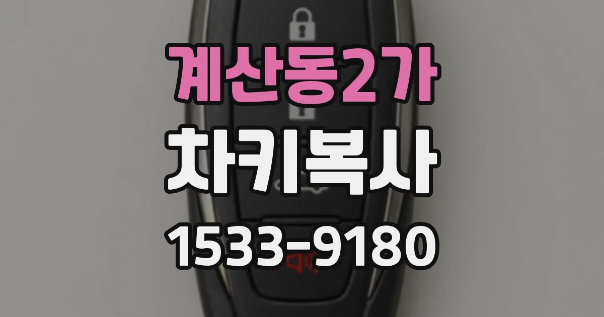 계산동2가 차키복사