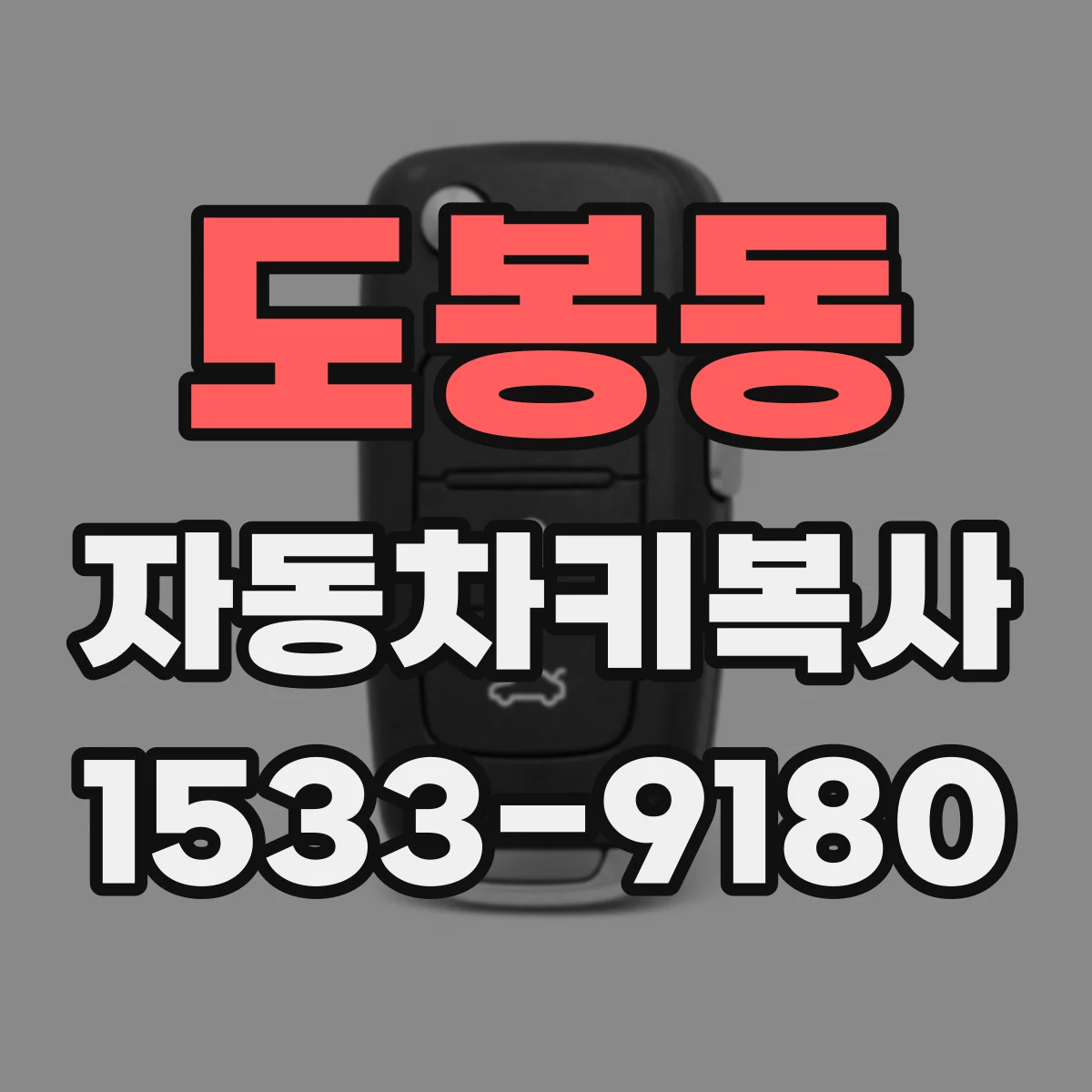 도봉동 자동차키복사
