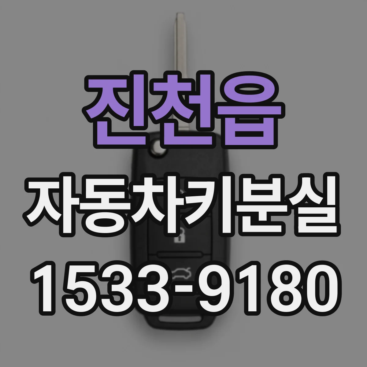 진천읍 자동차키분실