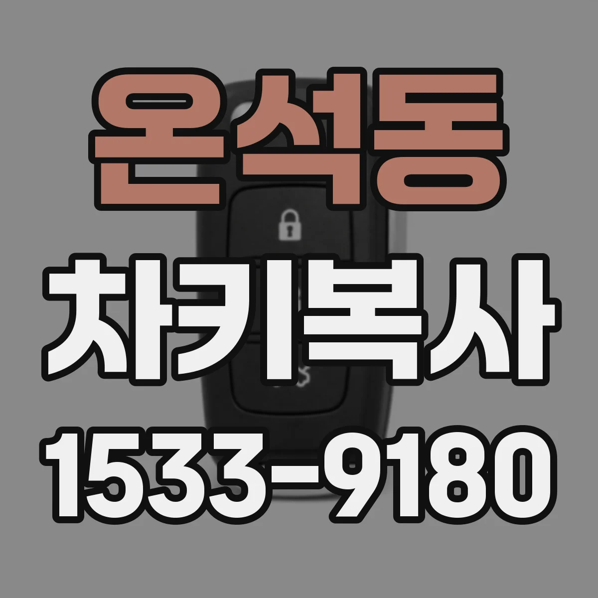 온석동 차키복사