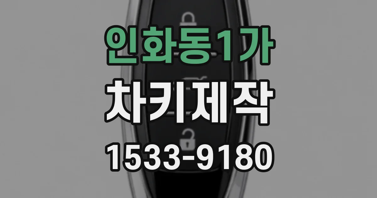 인화동1가 차키제작