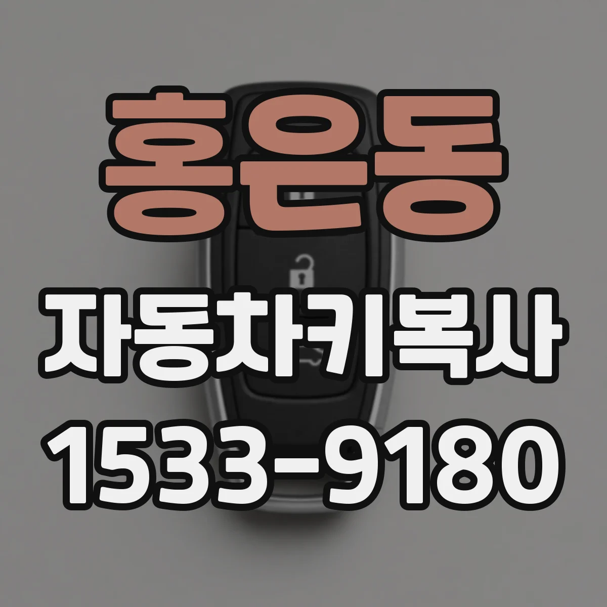 홍은동 자동차키복사