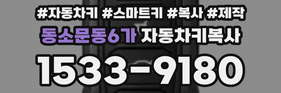 동소문동6가 자동차키복사