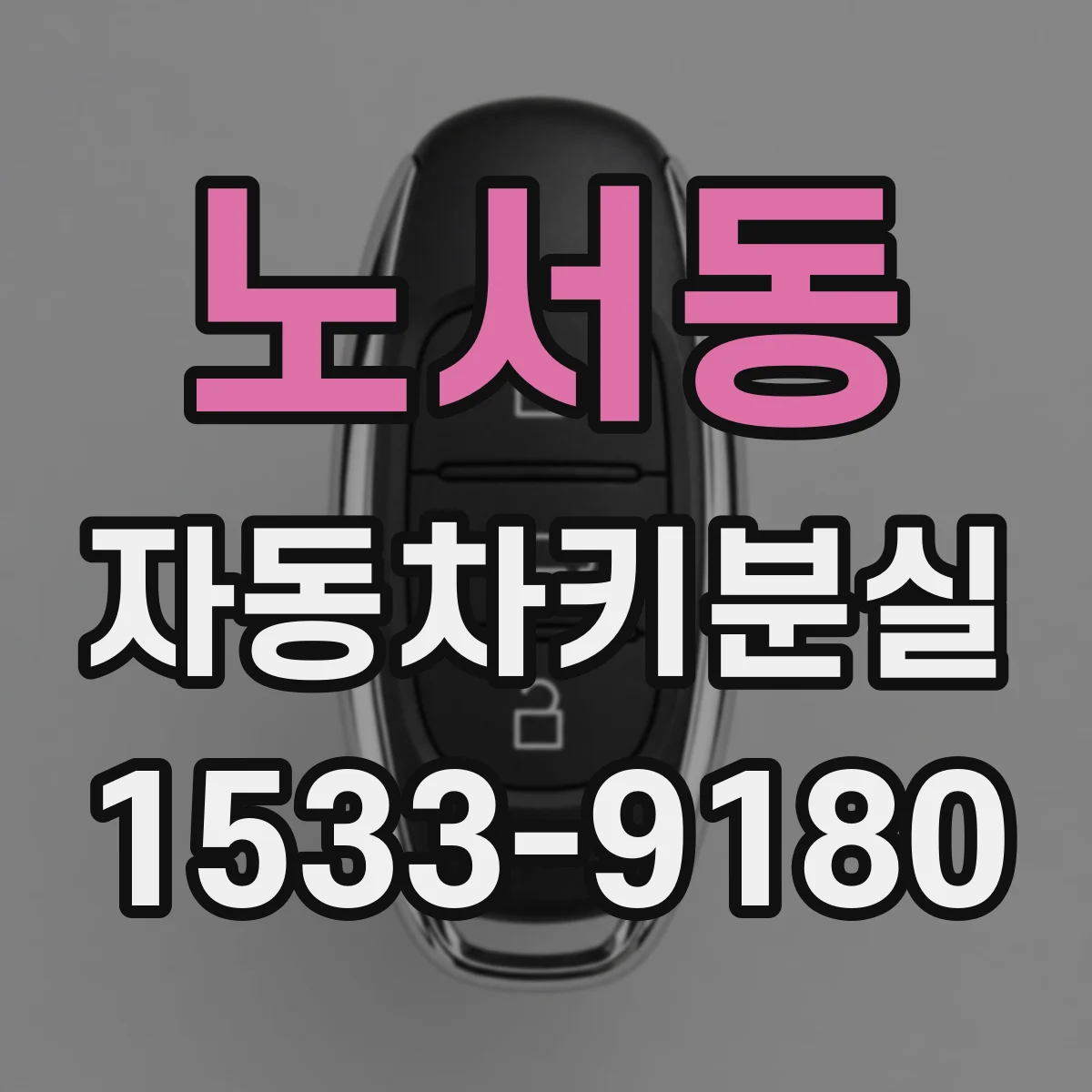 노서동 자동차키분실