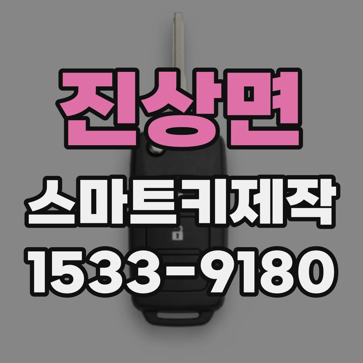 진상면 스마트키제작
