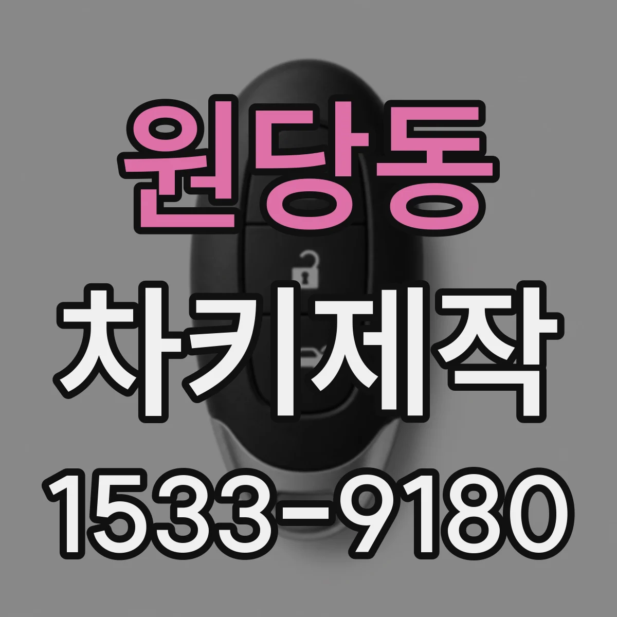 원당동 차키제작