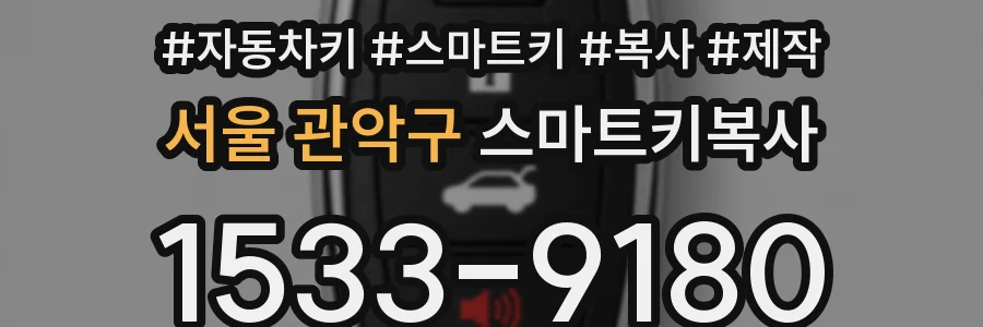 서울 관악구 스마트키복사