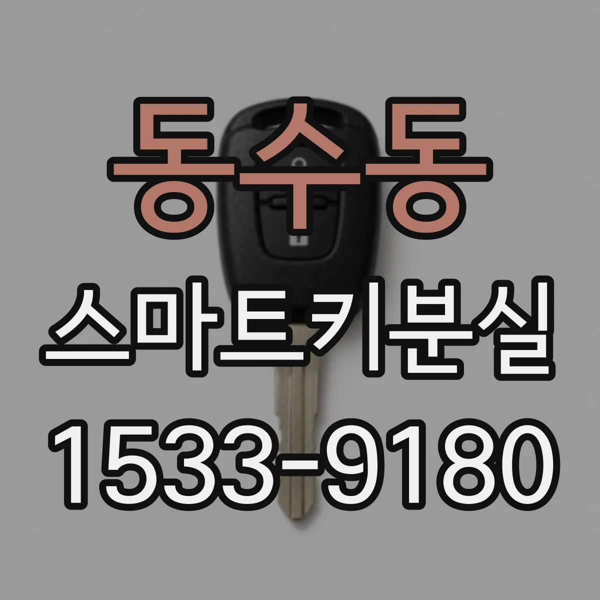 동수동 스마트키분실