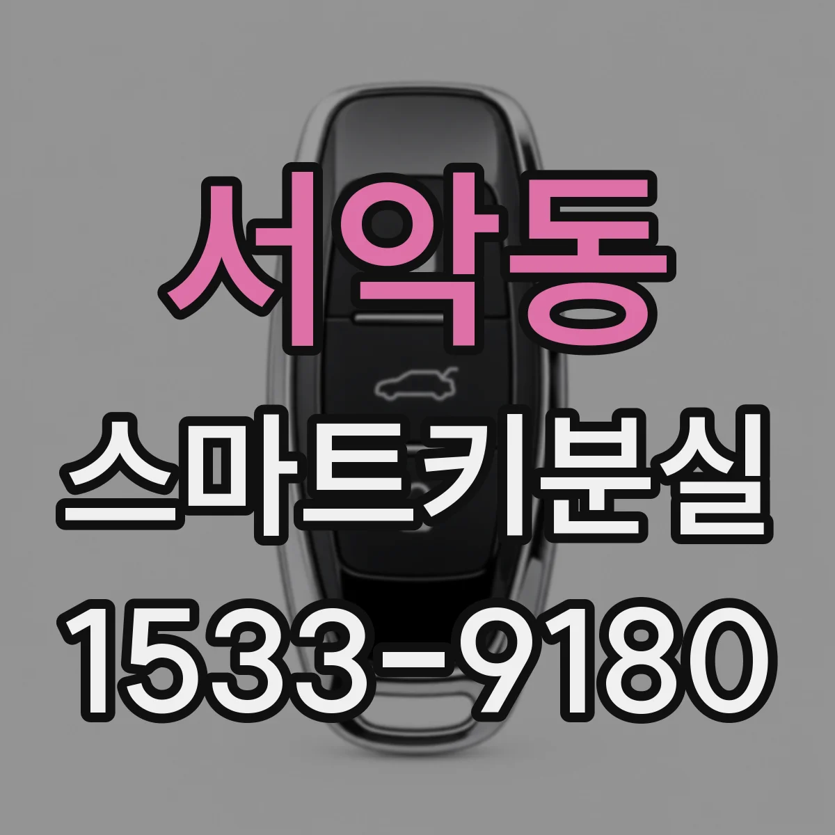 서악동 스마트키분실