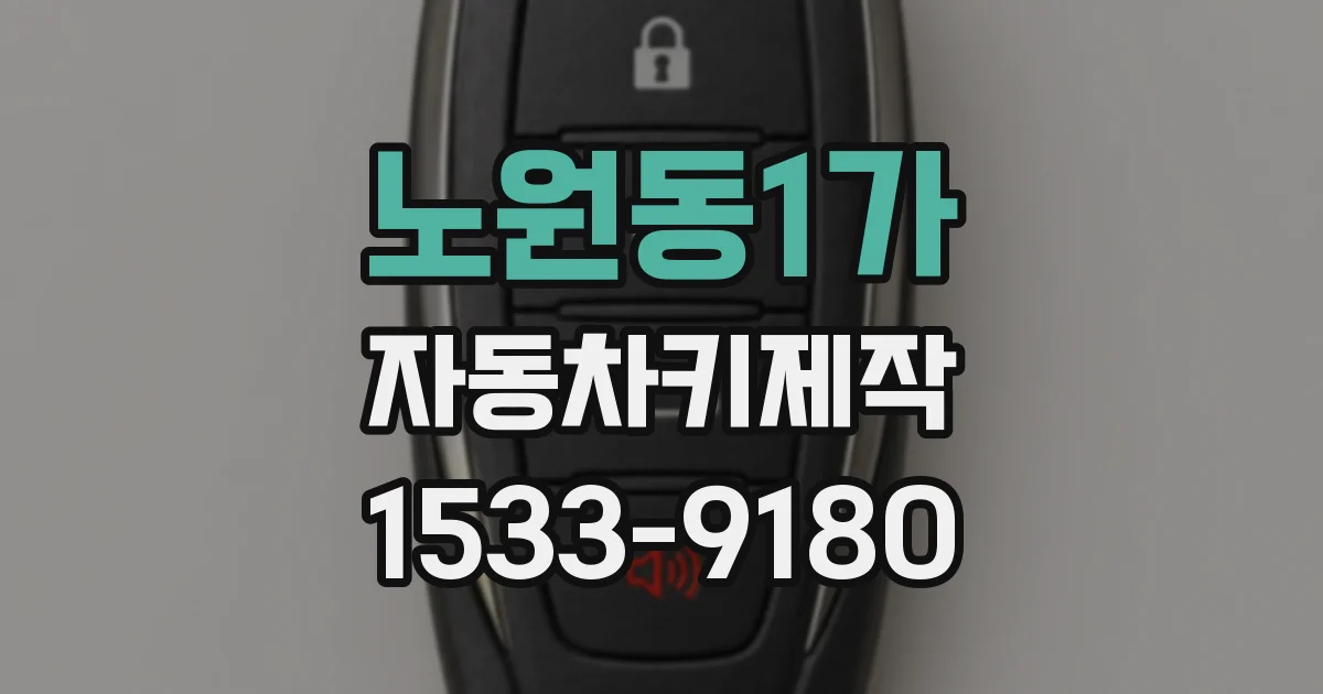 노원동1가 자동차키제작