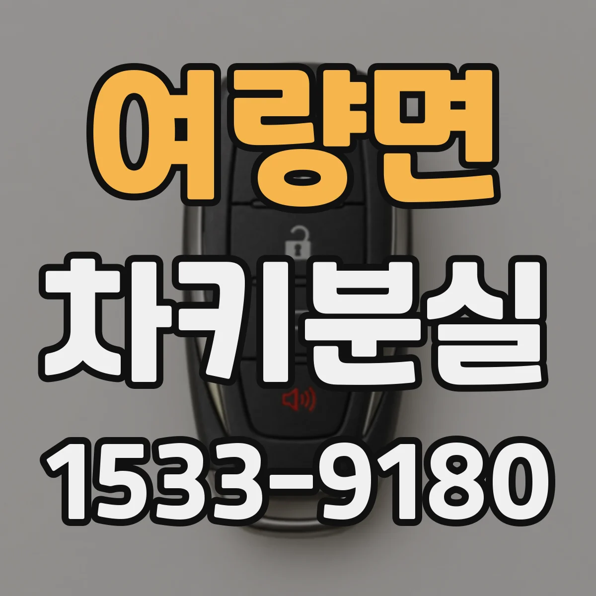 여량면 차키분실