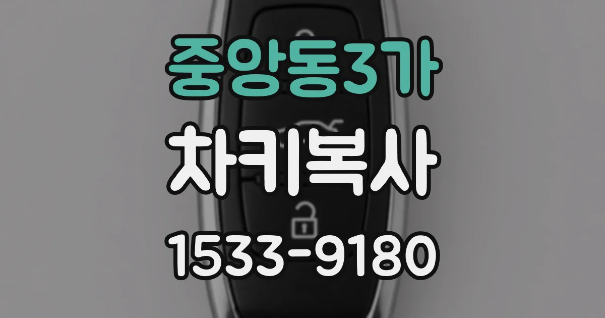 중앙동3가 차키복사