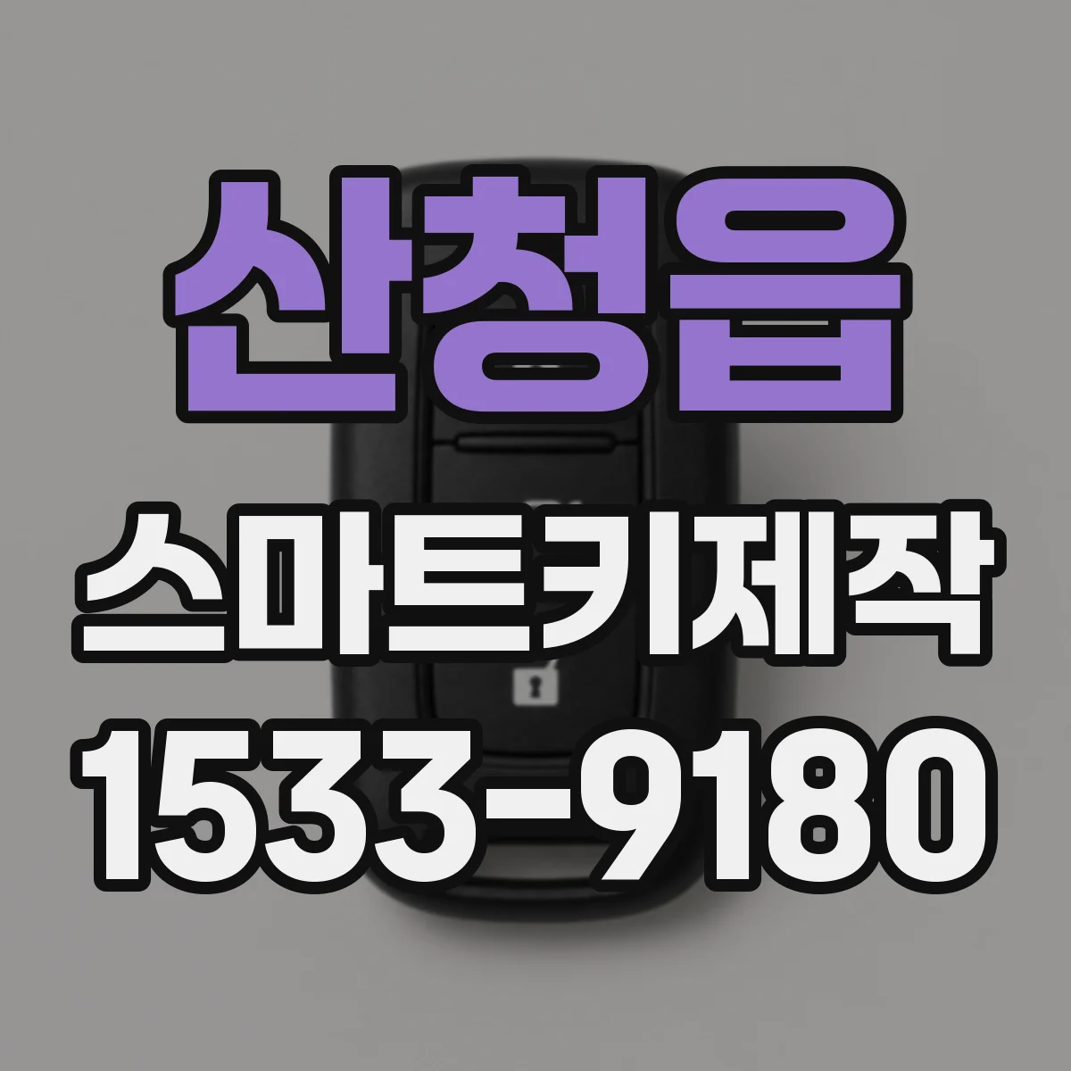산청읍 스마트키제작