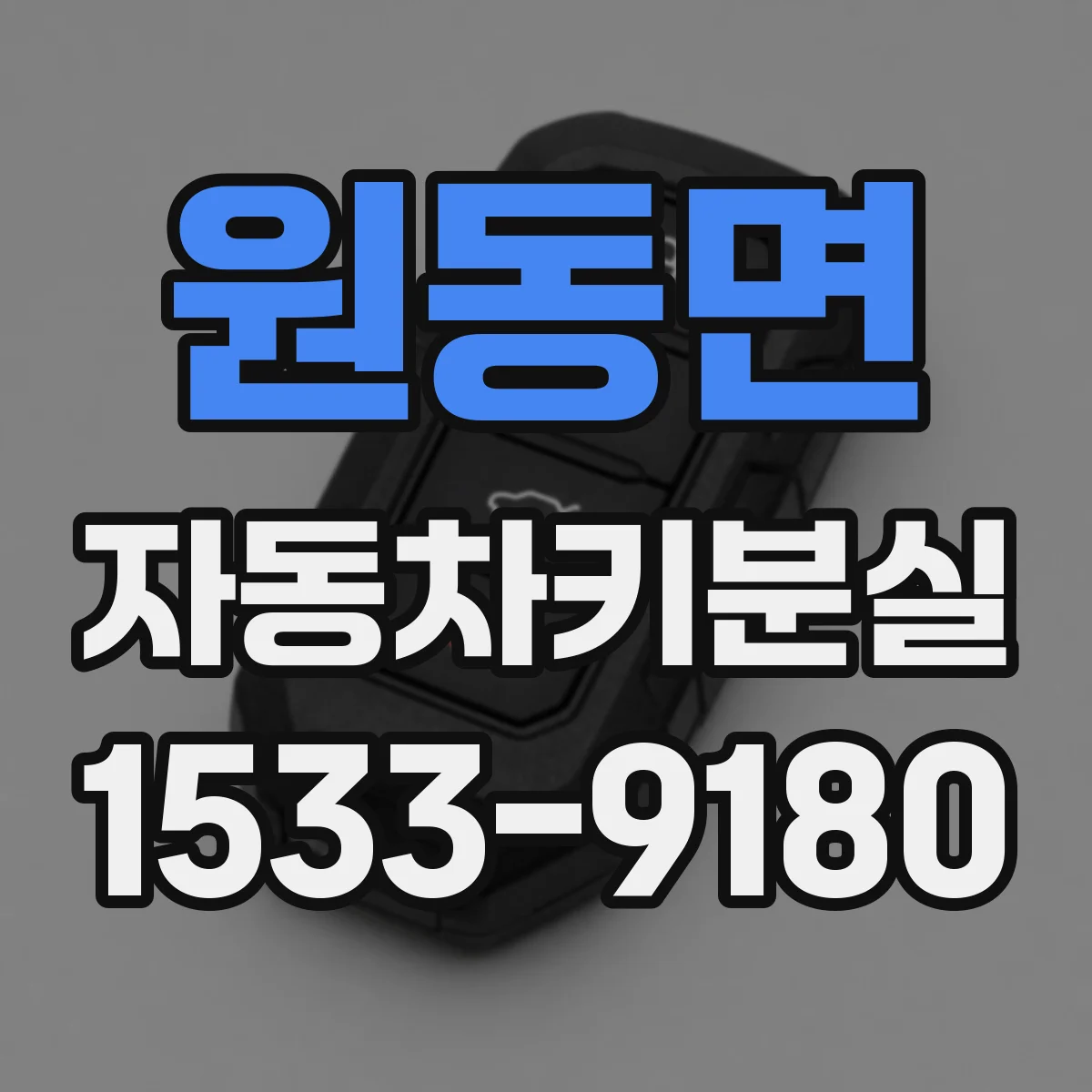 원동면 자동차키분실