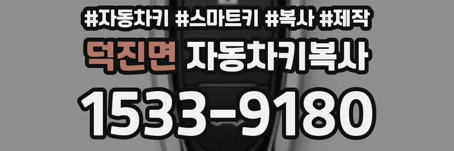 덕진면 자동차키복사