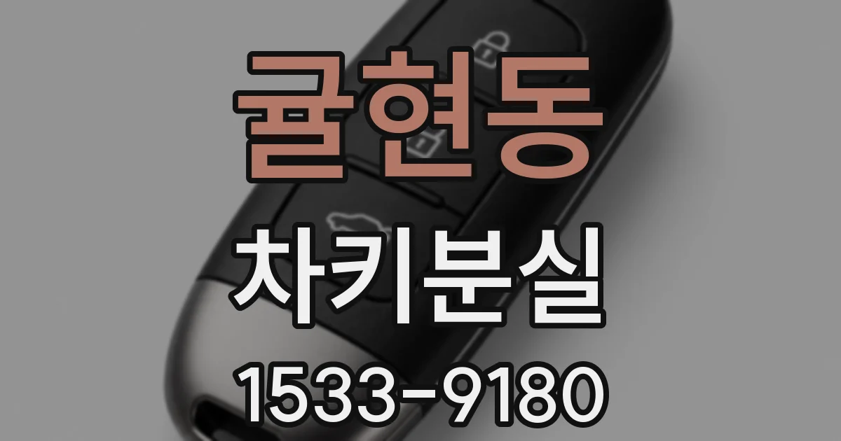 귤현동 차키분실