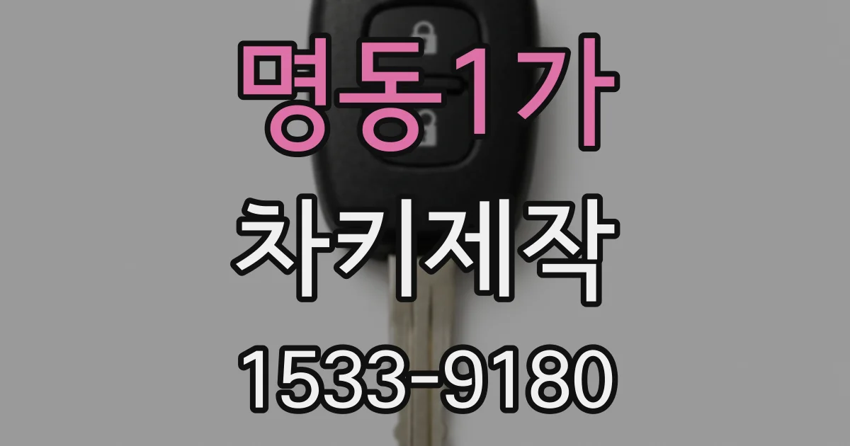명동1가 차키제작