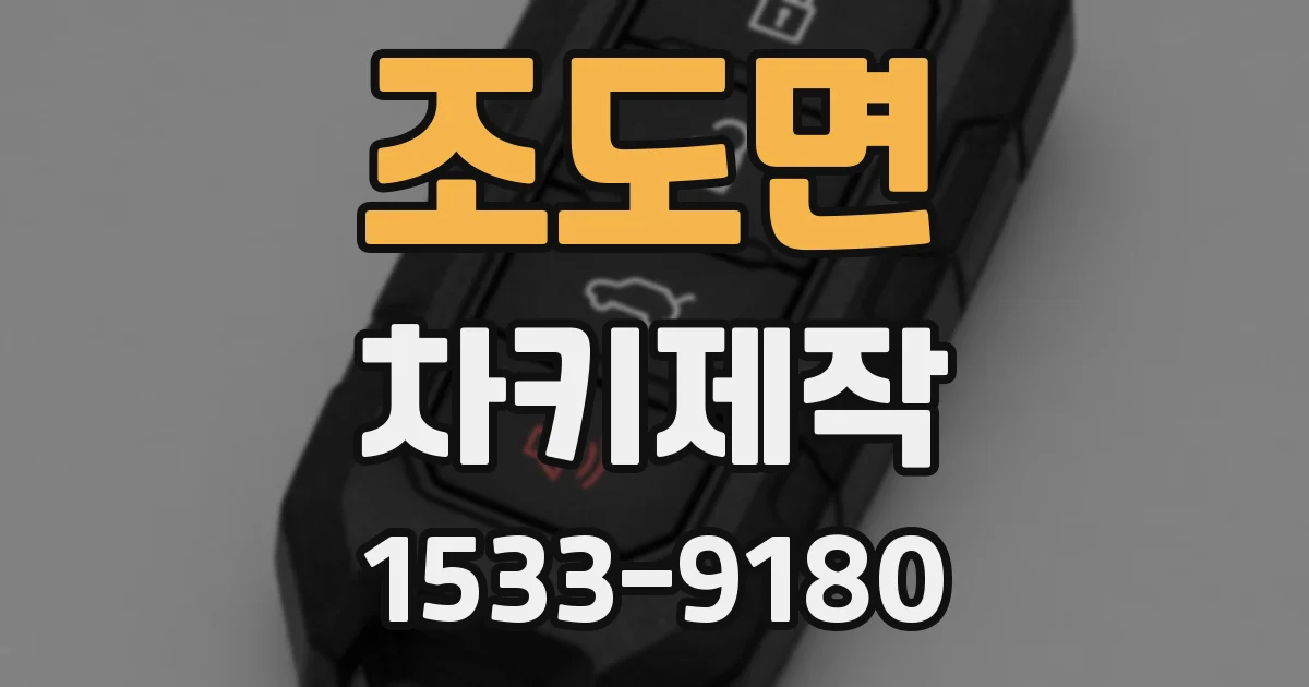 조도면 차키제작