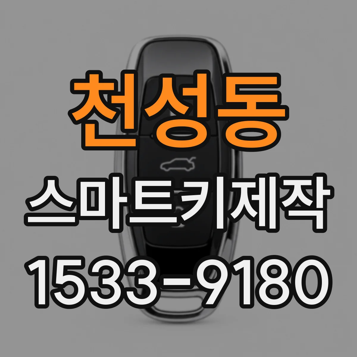 천성동 스마트키제작