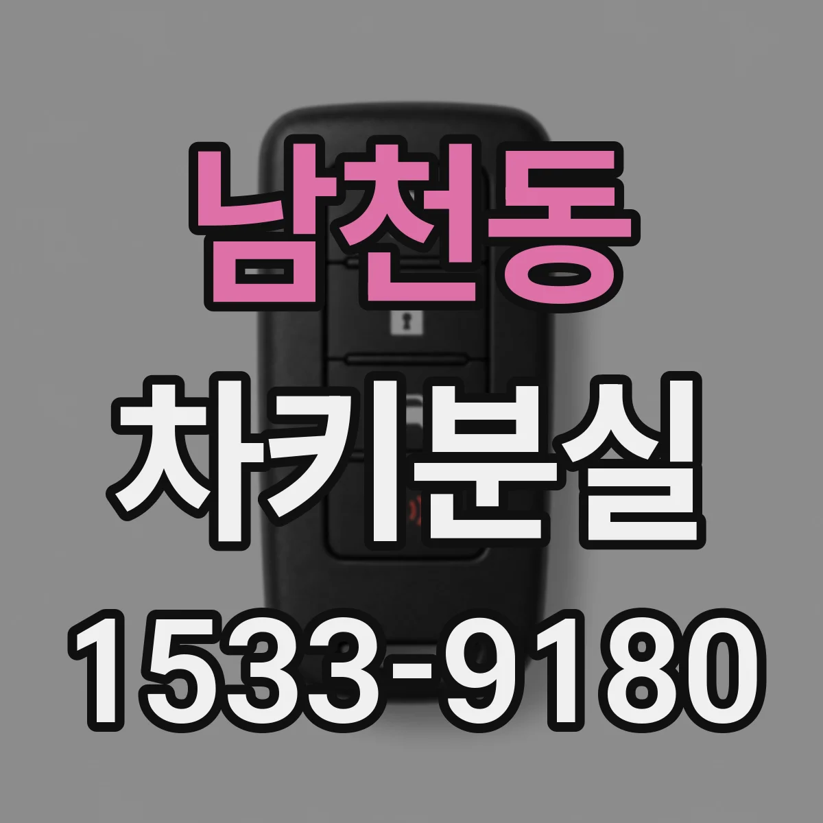 남천동 차키분실