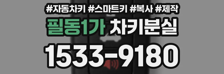 필동1가 차키분실