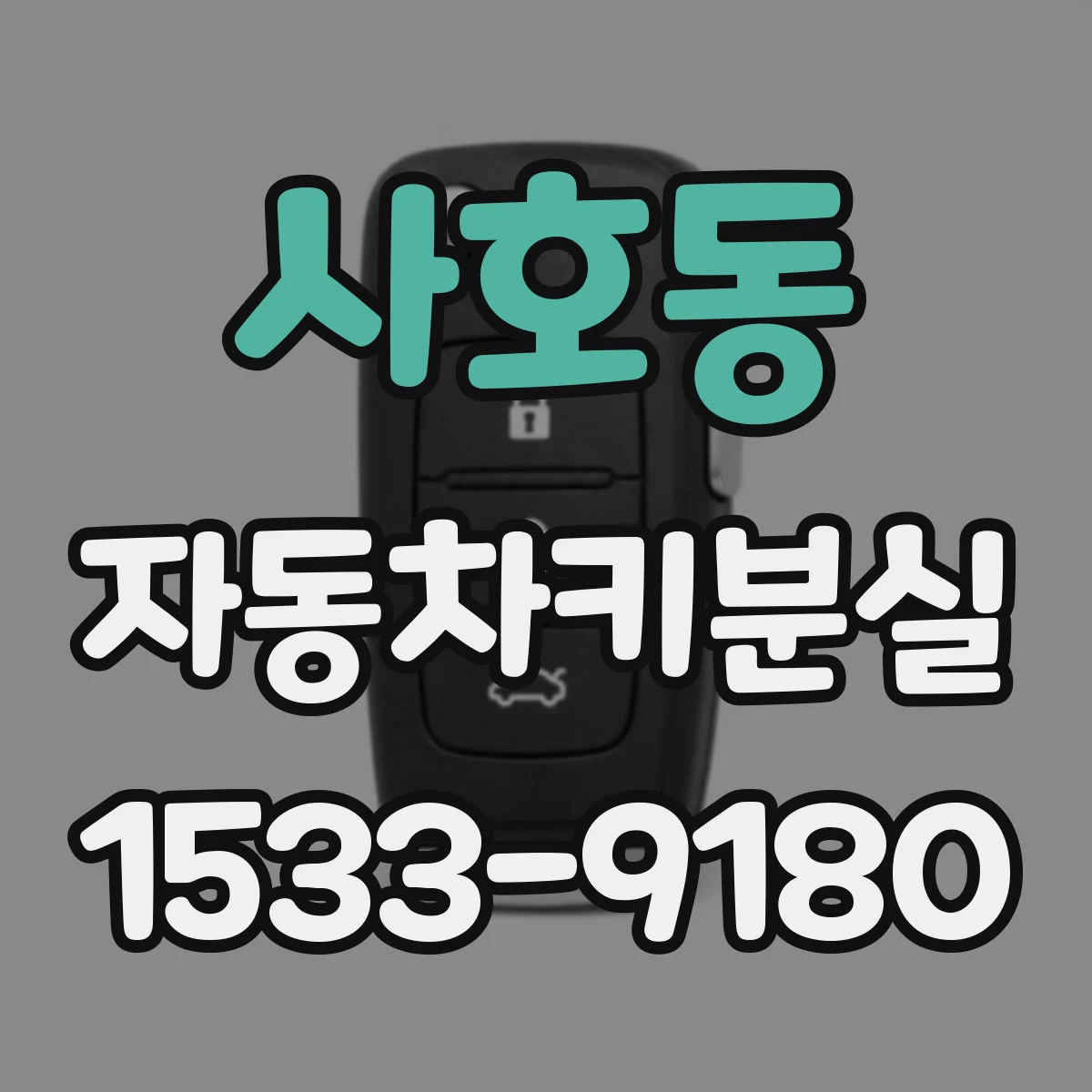 사호동 자동차키분실