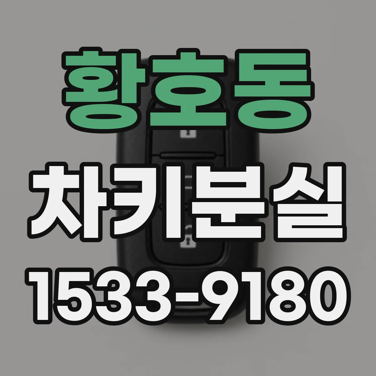 황호동 차키분실