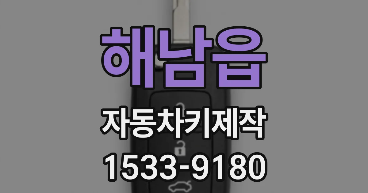 해남읍 자동차키제작