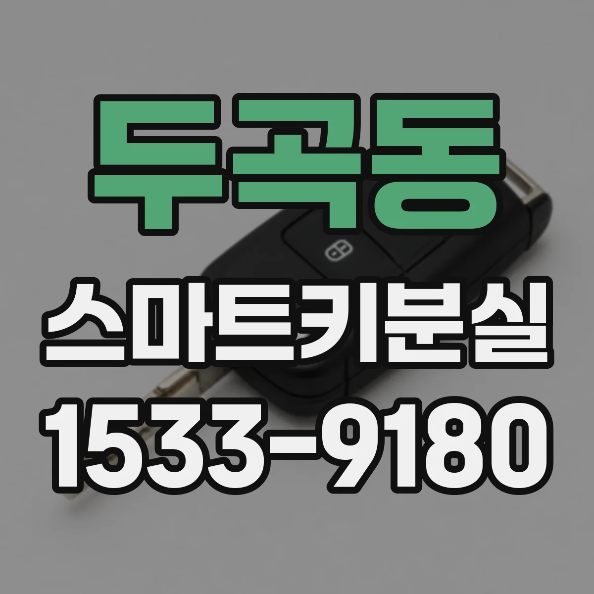 두곡동 스마트키분실