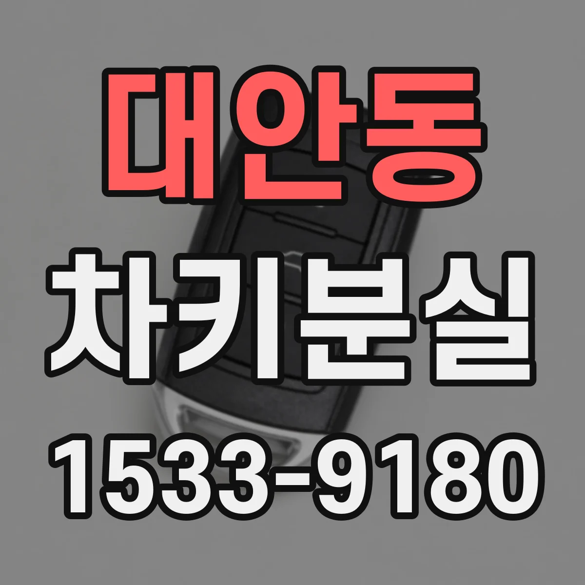 대안동 차키분실