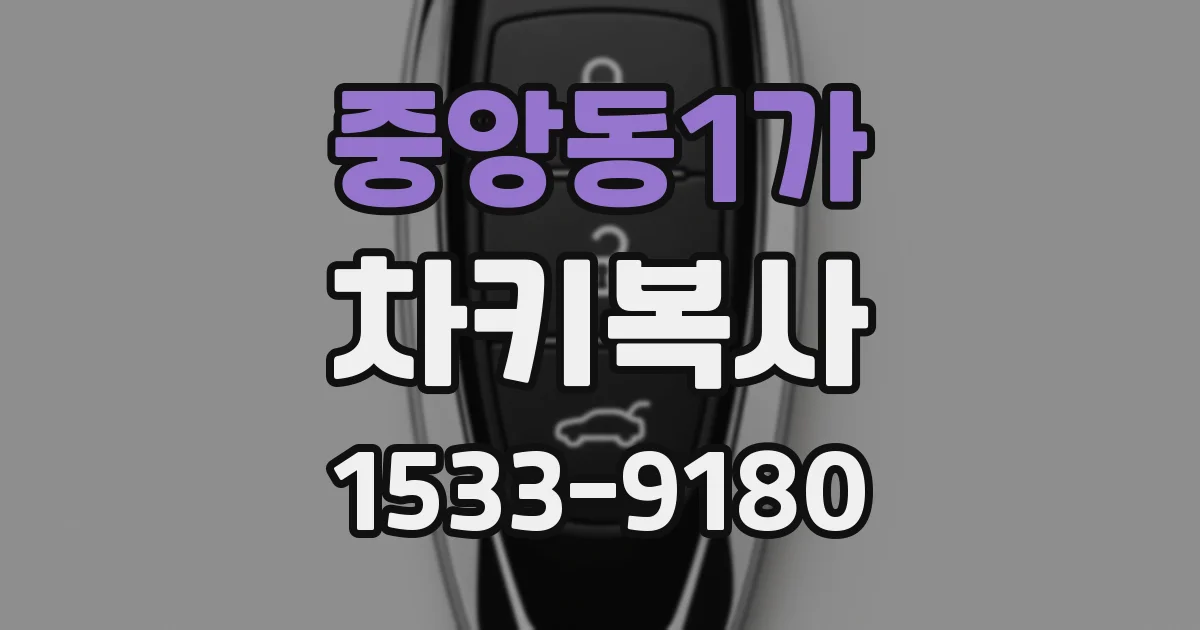 중앙동1가 차키복사