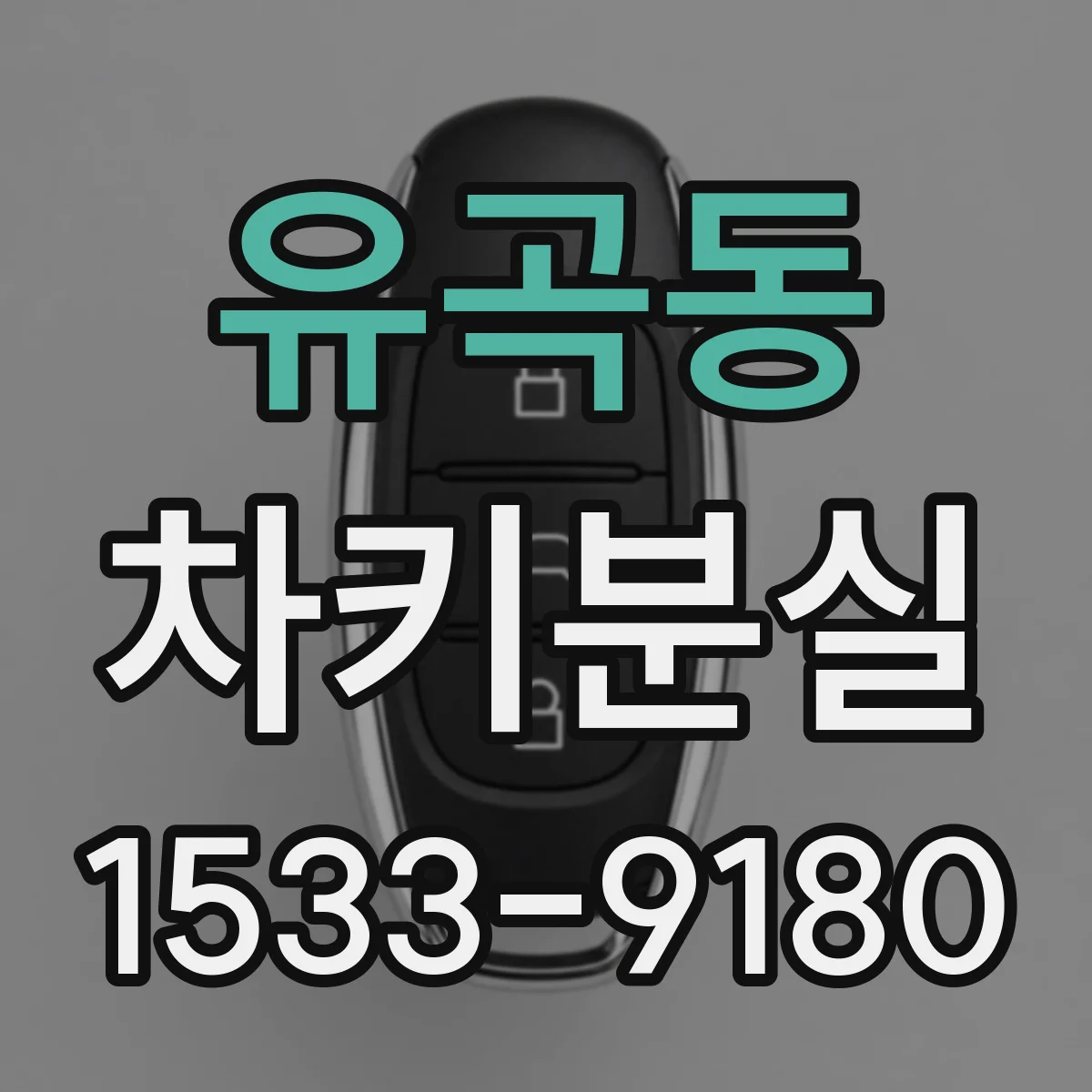 유곡동 차키분실
