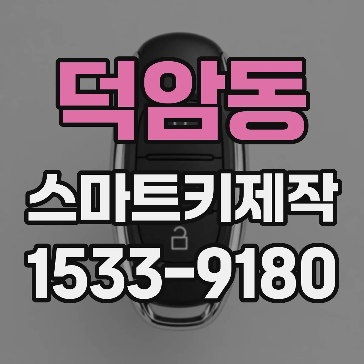 덕암동 스마트키제작