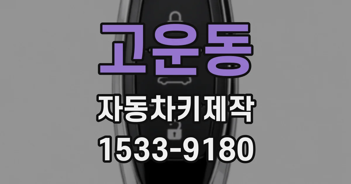 고운동 자동차키제작