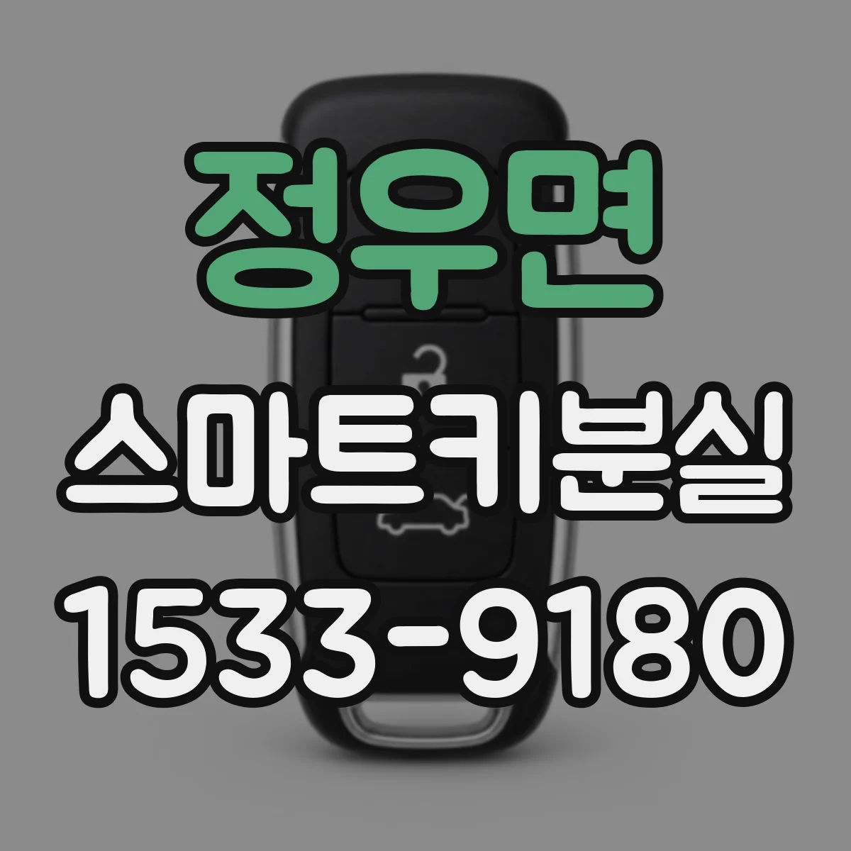 정우면 스마트키분실