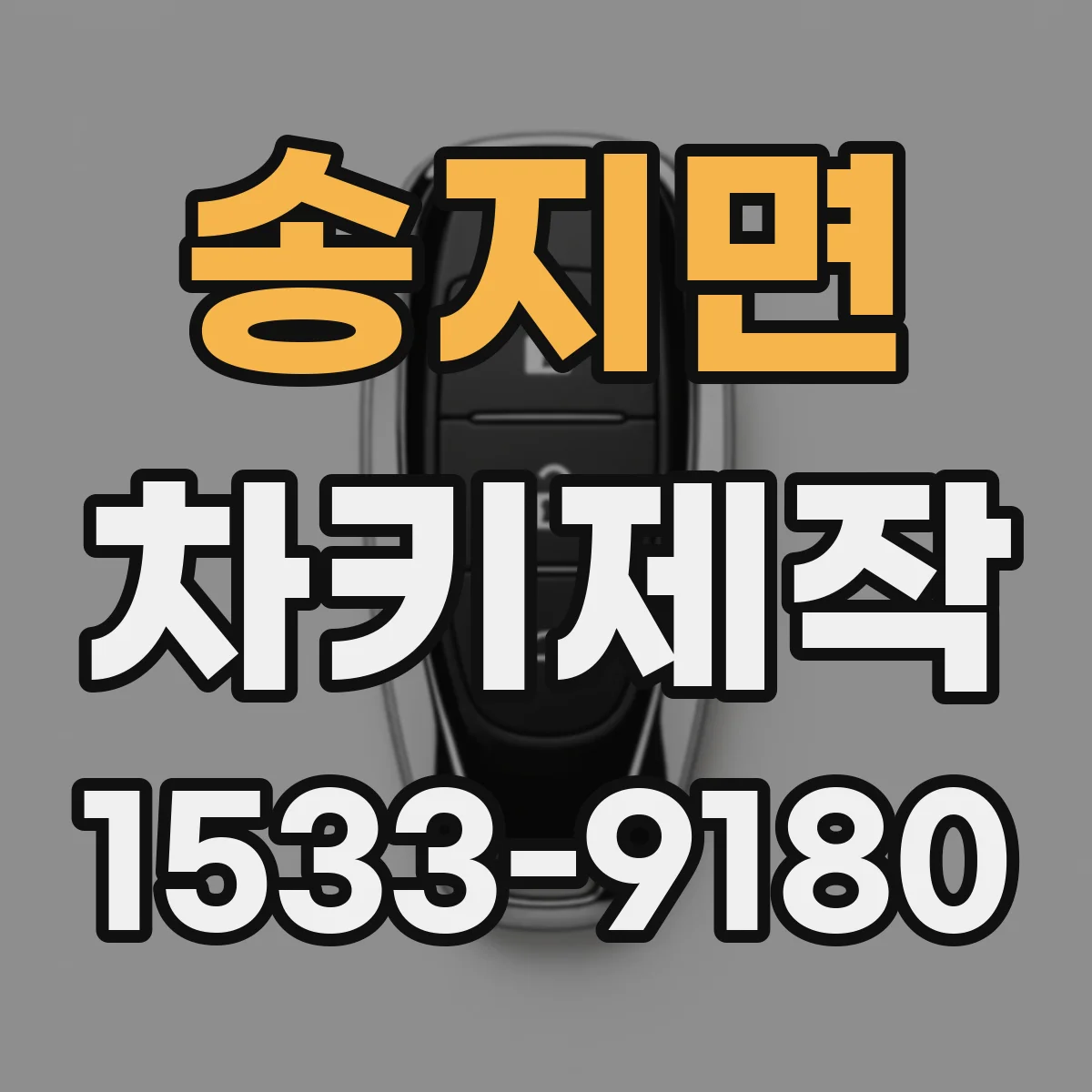 송지면 차키제작
