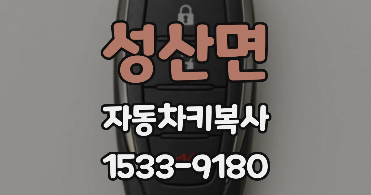 성산면 자동차키복사
